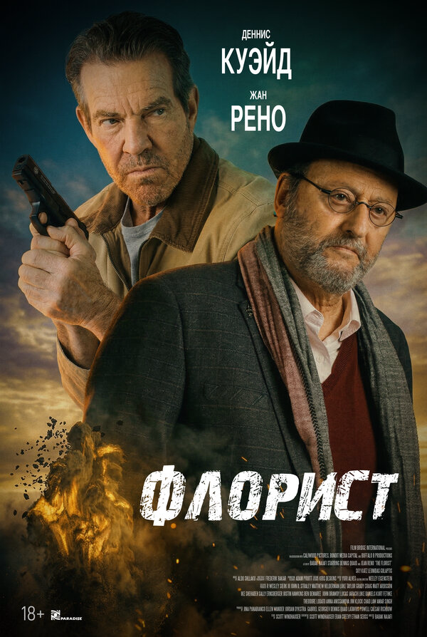 Флорист 2026 постер